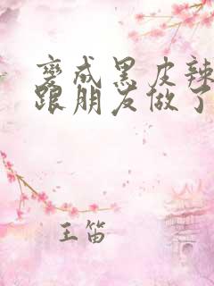 变成黑皮辣妹后跟朋友做了漫画版