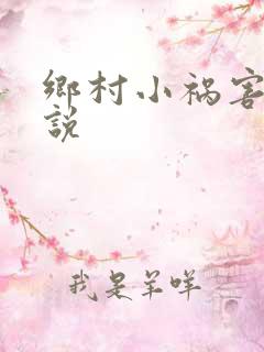 乡村小祸害 小说