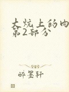 大炕上的肉体乱第2部分