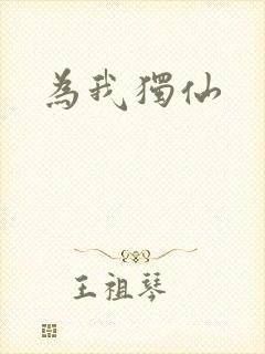 为我独仙