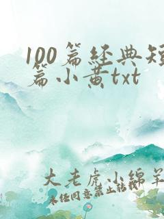 100篇经典短篇小黄txt