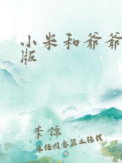 小米和爷爷完整版