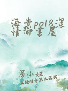 海棠po18浓情御书屋