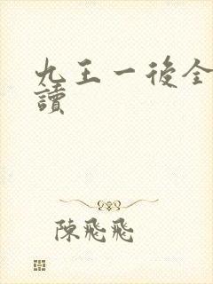 九王一后全文阅读