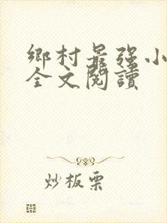 乡村最强小神农全文阅读