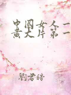 中国女人一级特黄大片第一集