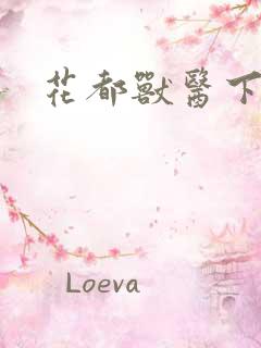 花都兽医下载