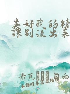 夹好我的精去上课别流出来