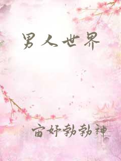 男人世界