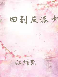 回到反派少年时