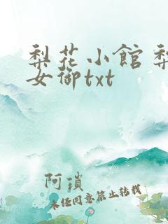 梨花小馆 梨花女御txt
