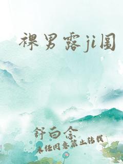 裸男露ji图