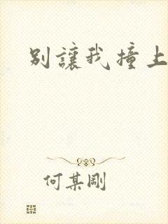 别让我撞上你