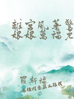 离宫风华惊天下娘娘万福免费观看