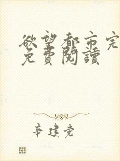 欲望都市完整版免费阅读