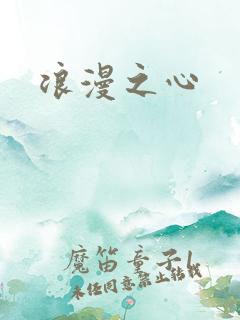 浪漫之心