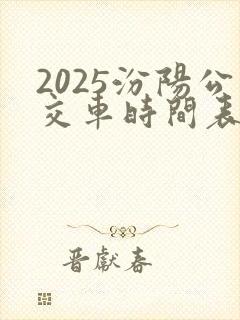 2025汾阳公交车时间表及站点