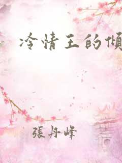 冷情王的倾城妃