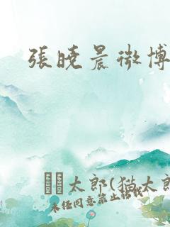 张晓晨微博