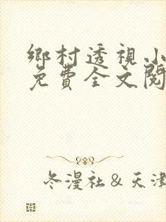 乡村透视小神医免费全文阅读