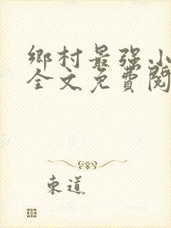 乡村最强小神农全文免费阅读