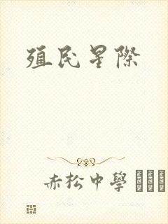 殖民星际