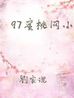 97蜜桃网小说