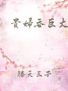 贵妇吞巨大