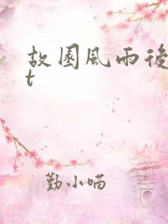 故园风雨后txt