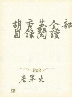 胡秀英全部小说目录阅读