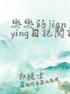 乐乐的jianying日记阅读时间