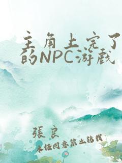 主角上完了所有的NPC游戏