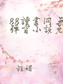 88读书网 无弹窗小说免费阅读网