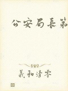 公安局长第4部