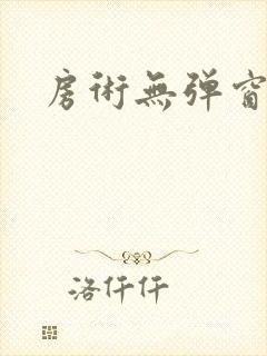 房术无弹窗