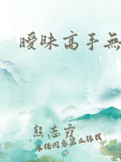 暧昧高手无弹窗