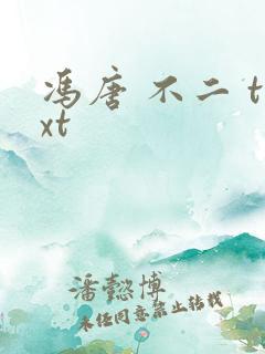 冯唐 不二 txt