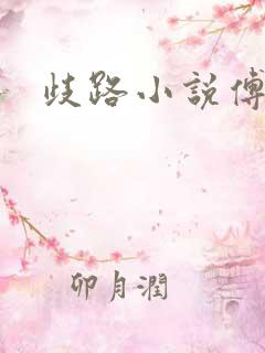 歧路小说傅妍