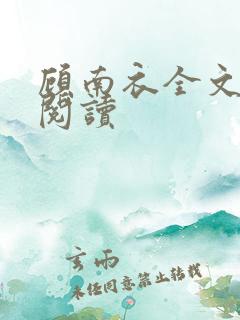 顾南衣全文免费阅读
