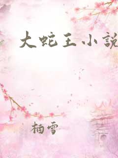 大蛇王小说