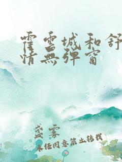 霍云城和舒言抒情无弹窗