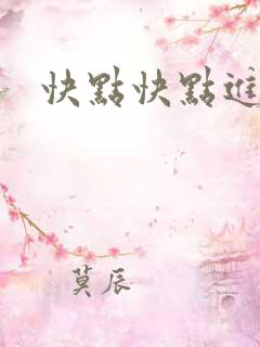 快点快点进来