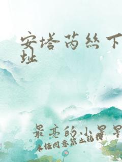 安塔芮丝下载地址