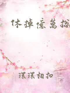 休掉亿万总裁