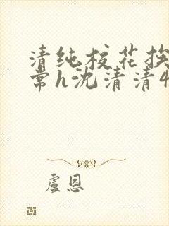 清纯校花挨脔日常h沈清清4p