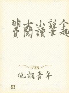 明士小说全文免费阅读笔趣阁