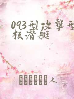 093型攻击型核潜艇