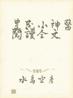 农民小神医免费阅读全文
