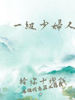 一级少妇人妻