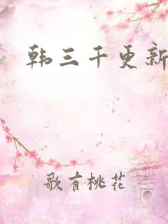 韩三千更新最快